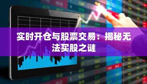 实时开仓与股票交易:揭秘无法买股之谜