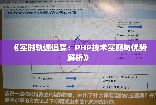 《实时轨迹追踪：PHP技术实现与优势解析》