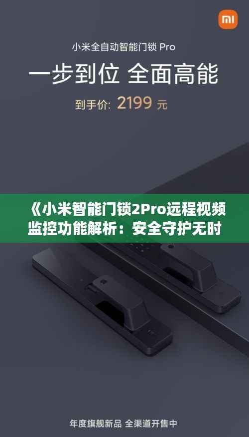 《小米智能门锁2Pro远程视频监控功能解析:安全守护无时不在》