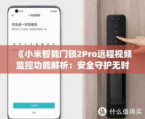 《小米智能门锁2Pro远程视频监控功能解析:安全守护无时不在》