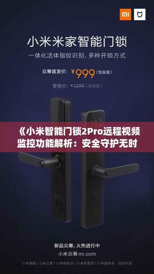 《小米智能门锁2Pro远程视频监控功能解析:安全守护无时不在》