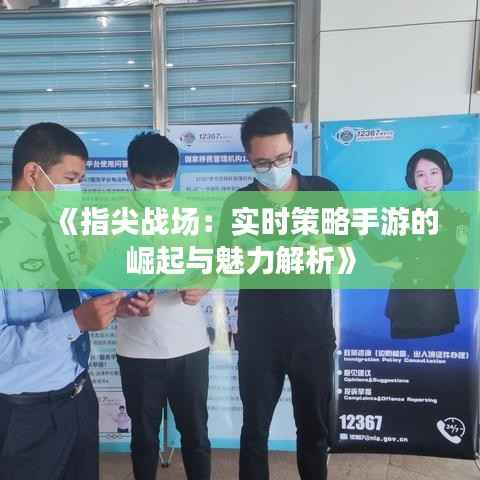 《指尖战场:实时策略手游的崛起与魅力解析》