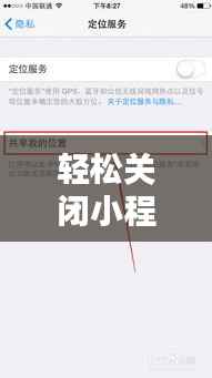 轻松关闭小程序实时爆料,告别打扰,享受宁静