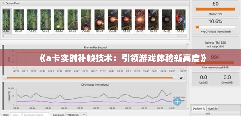 《a卡实时补帧技术：引领游戏体验新高度》