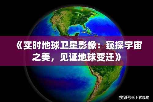 《实时地球卫星影像:窥探宇宙之美,见证地球变迁》