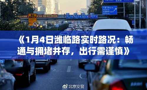 《1月4日潍临路实时路况：畅通与拥堵并存，出行需谨慎》