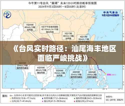 《台风实时路径：汕尾海丰地区面临严峻挑战》