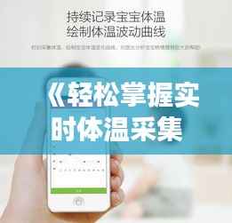 《轻松掌握实时体温采集器使用方法,守护健康每一刻》