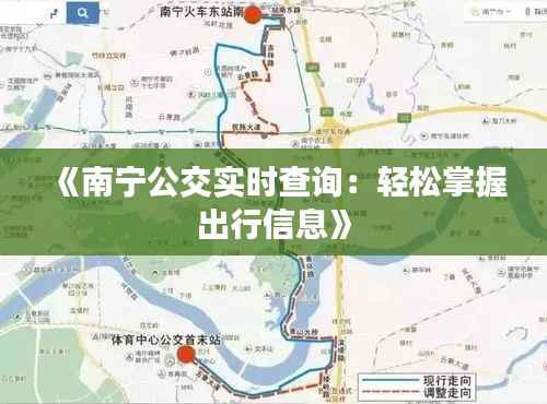 《南宁公交实时查询:轻松掌握出行信息》
