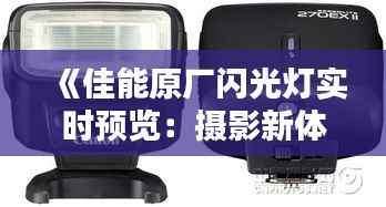 《佳能原厂闪光灯实时预览:摄影新体验的开启》