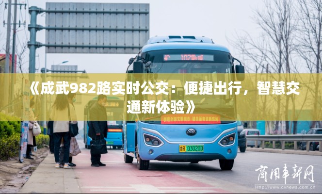 《成武982路实时公交：便捷出行，智慧交通新体验》