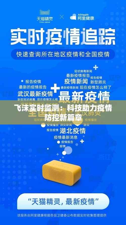 飞沫实时监测:科技助力疫情防控新篇章