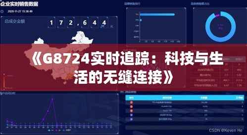 《G8724实时追踪:科技与生活的无缝连接》