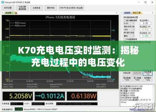 K70充电电压实时监测：揭秘充电过程中的电压变化