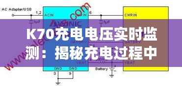K70充电电压实时监测:揭秘充电过程中的电压变化