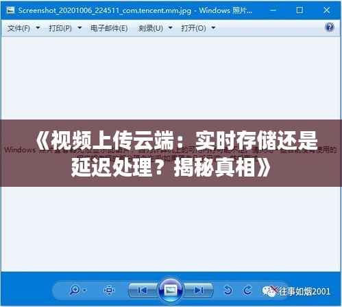 《视频上传云端:实时存储还是延迟处理?揭秘真相》