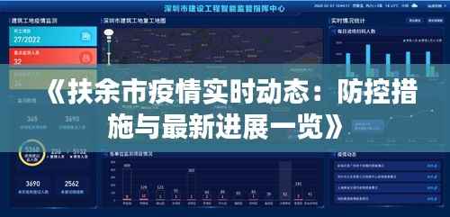 《扶余市疫情实时动态：防控措施与最新进展一览》