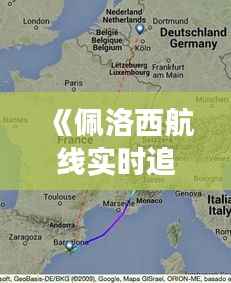 《佩洛西航线实时追踪：揭秘美国政要的空中之旅》