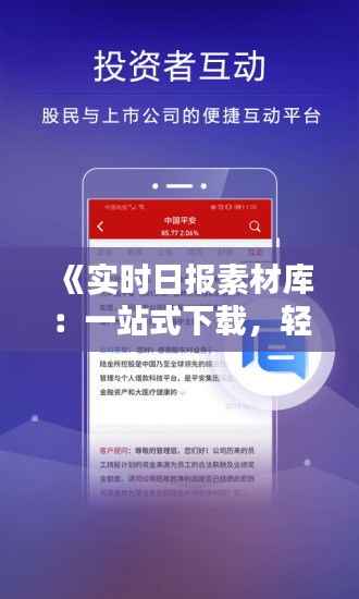 《实时日报素材库:一站式下载,轻松获取行业资讯》