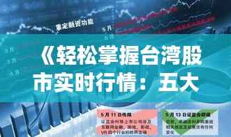 《轻松掌握台湾股市实时行情:五大权威平台推荐》