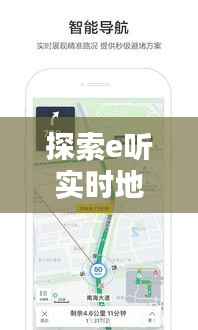 探索e听实时地图：实时导航与生活资讯一手掌握