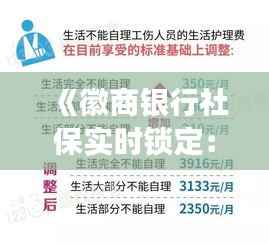 《徽商银行社保实时锁定：保障民生，提升服务效率》