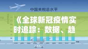 《全球新冠疫情实时追踪:数据、趋势与应对策略解析》