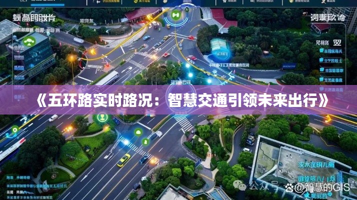 《五环路实时路况:智慧交通引领未来出行》