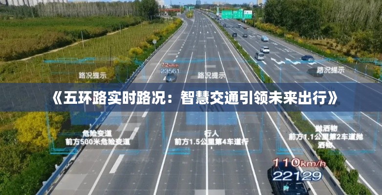 《五环路实时路况:智慧交通引领未来出行》