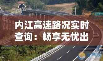 内江高速路况实时查询：畅享无忧出行体验