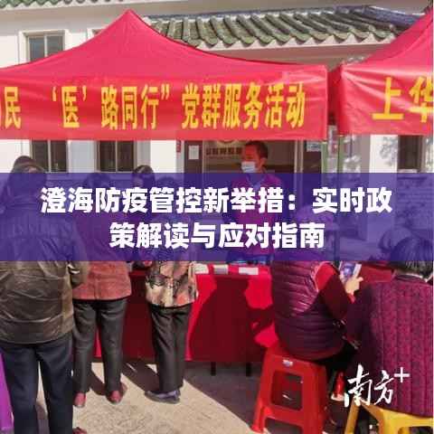 澄海防疫管控新举措：实时政策解读与应对指南