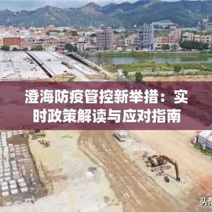 澄海防疫管控新举措:实时政策解读与应对指南