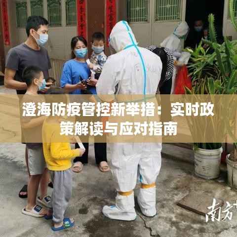 澄海防疫管控新举措:实时政策解读与应对指南