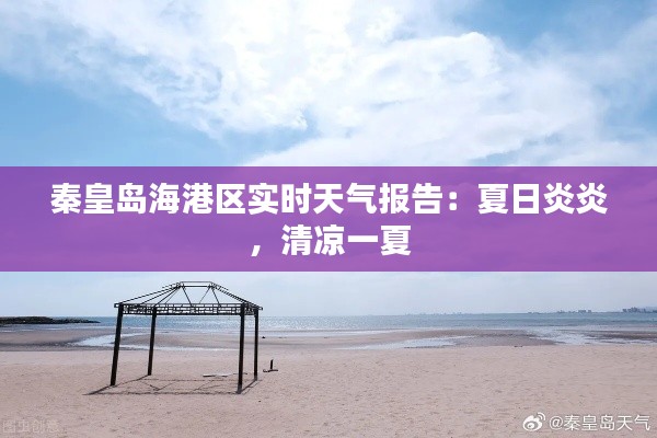 秦皇岛海港区实时天气报告:夏日炎炎,清凉一夏