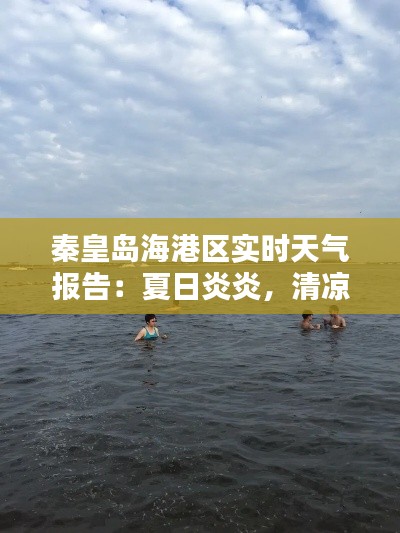 秦皇岛海港区实时天气报告:夏日炎炎,清凉一夏