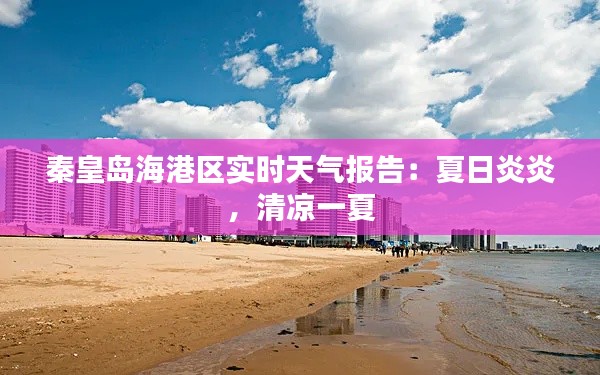 秦皇岛海港区实时天气报告:夏日炎炎,清凉一夏