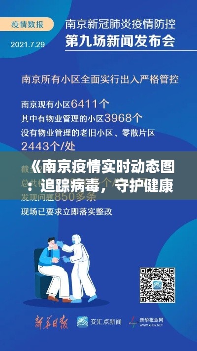 《南京疫情实时动态图:追踪病毒,守护健康防线》
