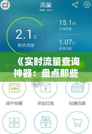 《实时流量查询神器:盘点那些实用APP助你轻松掌控流量使用》