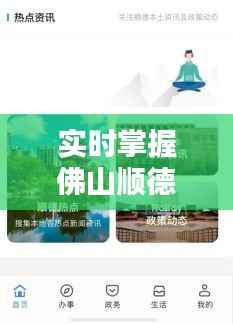 实时掌握佛山顺德温度,畅享舒适生活