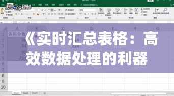 《实时汇总表格:高效数据处理的利器》