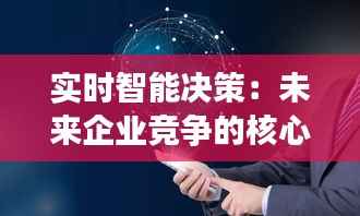 实时智能决策:未来企业竞争的核心优势