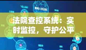 法院查控系统:实时监控,守护公平正义