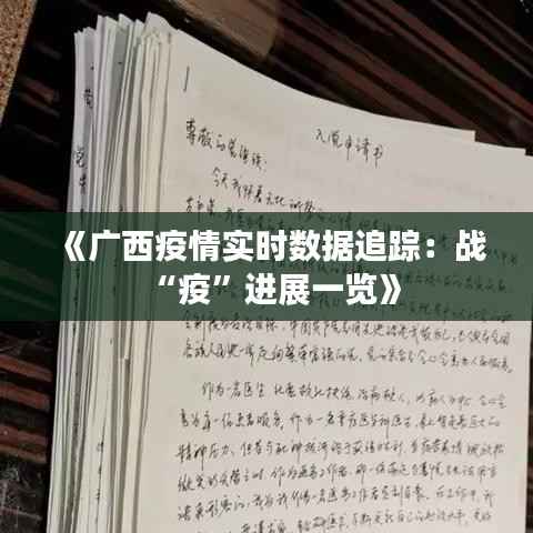 《广西疫情实时数据追踪:战“疫”进展一览》