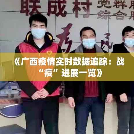 《广西疫情实时数据追踪:战“疫”进展一览》