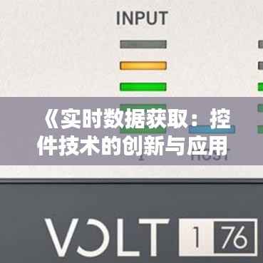 《实时数据获取:控件技术的创新与应用》
