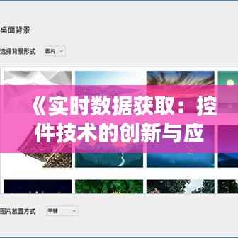 《实时数据获取:控件技术的创新与应用》