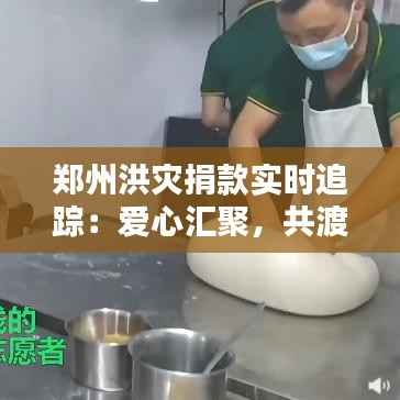 郑州洪灾捐款实时追踪：爱心汇聚，共渡难关