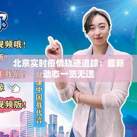 北京实时疫情轨迹追踪:最新动态一览无遗