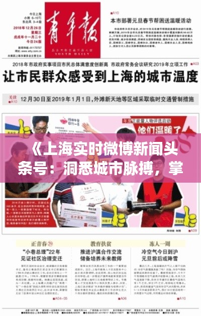 《上海实时微博新闻头条号:洞悉城市脉搏,掌握实时动态》