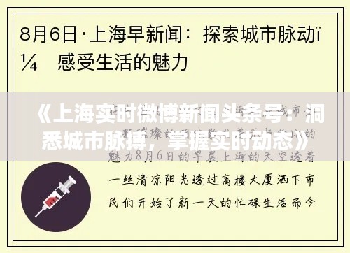 《上海实时微博新闻头条号:洞悉城市脉搏,掌握实时动态》